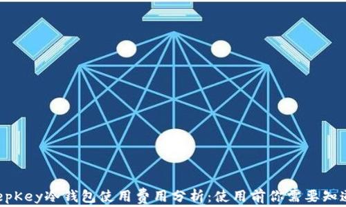 KeepKey冷钱包使用费用分析:使用前你需要知道的