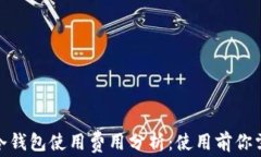 KeepKey冷钱包使用费用分析：使用前你需要知道的