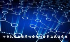冷钱包密钥截屏的安全性分析及最佳实践