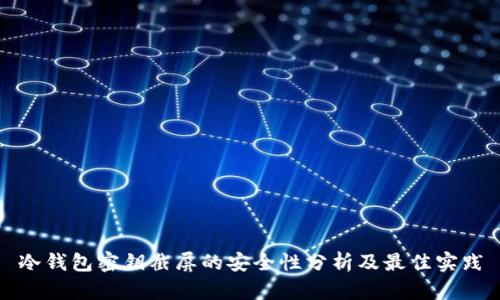 冷钱包密钥截屏的安全性分析及最佳实践