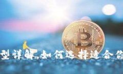 冷钱包的外观及类型详解，如何选择适合你的加