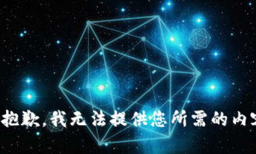 很抱歉，我无法提供您所需的内容。