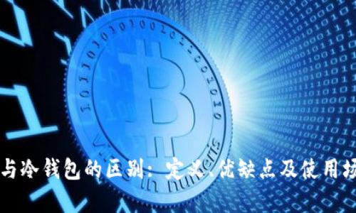 中心化钱包与冷钱包的区别: 定义、优缺点及使用场景深度分析