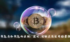 中心化钱包与冷钱包的区别: 定义、优缺点及使用