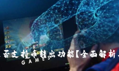Tokenim钱包是否支持币转出功能?全面解析与常见问题解答