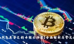 Tokenim钱包是否支持币转出功能？全面解析与常见