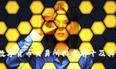 2023年数字货币交易所排名前十及其特点分析