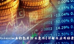 tokenim未打包是什么意思？详解及应用场景