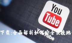 BK钱包app下载：全面解析如何安全便捷地使用BK钱