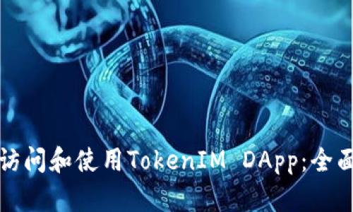 如何访问和使用TokenIM DApp:全面指南