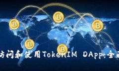 如何访问和使用TokenIM DApp：全面指南