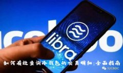如何有效查询冷钱包的交易明细：全面指南