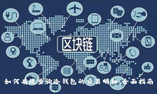 如何有效查询冷钱包的交易明细:全面指南