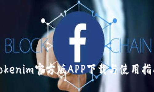 Tokenim官方版APP下载与使用指南