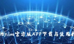 Tokenim官方版APP下载与使用指南