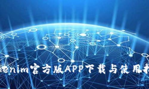 Tokenim官方版APP下载与使用指南