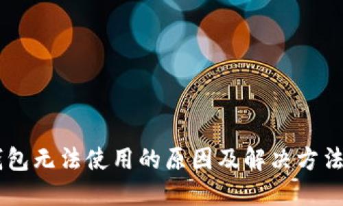 IM钱包无法使用的原因及解决方法详解
