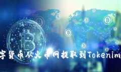 如何将数字货币从火币网提取到Tokenim：详细指南