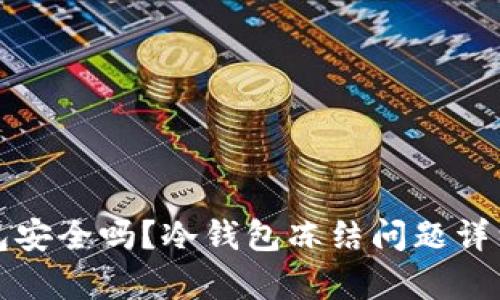 冷钱包安全吗？冷钱包冻结问题详细解析