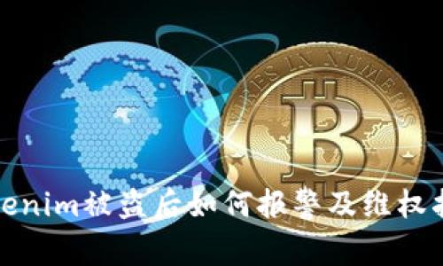 Tokenim被盗后如何报警及维权指南