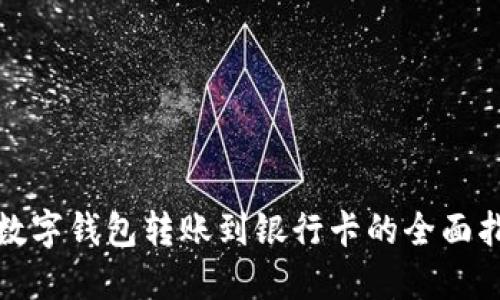 : 数字钱包转账到银行卡的全面指南