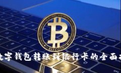 : 数字钱包转账到银行卡的全面指南