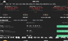 如何将TokenIM转移到OKEx交易所的详细指南