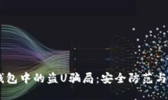 揭秘IM钱包中的盗U骗局：安全防范与处理指南