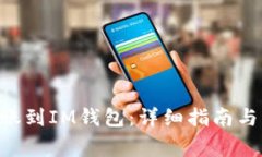 如何将ETH转账到IM钱包：详细指南与常见问题解答