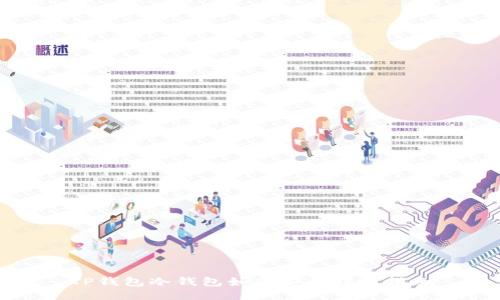 TP钱包冷钱包如何安全转账指南