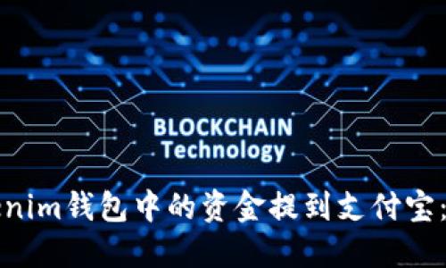 如何将Tokenim钱包中的资金提到支付宝:全方位指南