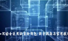 如何安全使用欧易冷钱包：新手指南与实用技巧