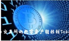 如何将火币交易所的数字资产转移到Tokenim平台？