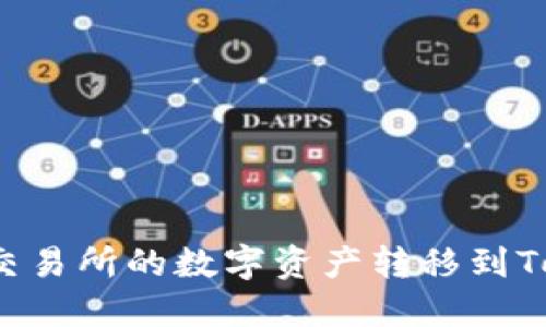 如何将火币交易所的数字资产转移到Tokenim平台?