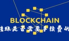 U冷钱包转账是否需要手续费的全面解析