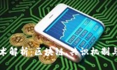 数字货币底层技术解析：区块链、共识机制与加