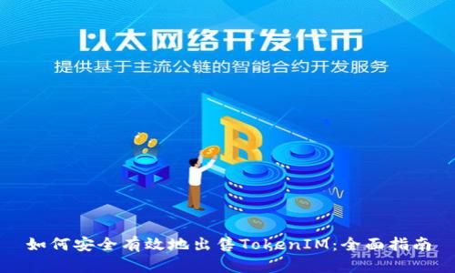 如何安全有效地出售TokenIM:全面指南