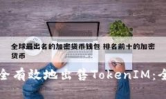 如何安全有效地出售TokenIM：全面指南