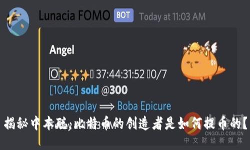 揭秘中本聪:比特币的创造者是如何提币的?