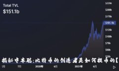 揭秘中本聪：比特币的创造者是如何提币的？