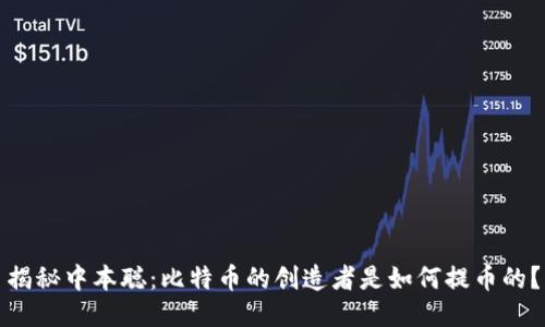 揭秘中本聪:比特币的创造者是如何提币的?