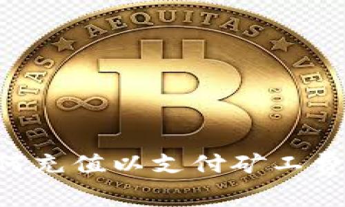 冷钱包如何充值以支付矿工费:全面指南