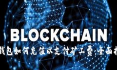 冷钱包如何充值以支付矿工费：全面指南