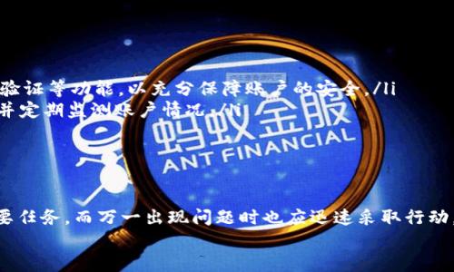    如何在Tokenim上解绑DOT资产：全面指南  / 

 guanjianci  Tokenim, 解绑DOT, 数字资产, 钱包安全  /guanjianci 

引言
随着区块链技术的发展，数字资产管理已成为人们理财和投资的重要手段。例如，Polkadot（DOT）是一种备受欢迎的加密资产，用户在各种交易平台和钱包上进行存储和交易。在Tokenim上，用户可能会因为多种原因需要解绑DOT资产。在本文中，我们将详细探讨Tokenim解绑DOT的过程、注意事项以及相关问题，帮助用户安全、顺利地进行资产操作。

一、Tokenim是什么？
Tokenim是一个数字资产管理平台，支持多种加密货币的存储与交易，包括但不限于比特币、以太坊和Polkadot等。它提供用户友好的界面和高级安全性，使用户能够更快捷、更安全地管理自己的数字资产。Tokenim还具备去中心化特性，让用户能够拥有对自己资产的完全控制权。

二、为什么需要解绑DOT？
用户在Tokenim上持有DOT可能由于以下几种原因需要解绑：
ul
  listrong转移至其他钱包：/strong用户可能想将DOT资产转移到其他更安全或更具功能性的钱包中。/li
  listrong出售或交易：/strong用户可能决定出售其持有的DOT，以实现收益或进行其他投资。/li
  listrong个人财务管理：/strong用户可能需要将资产进行重新组合或再分配，以个人财务。/li
  listrong安全原因：/strong如果用户怀疑自己的Tokenim帐户安全受到威胁，他们可能需要解绑以避免资产损失。/li
/ul

三、如何在Tokenim上解绑DOT资产？
在Tokenim上解绑DOT资产的具体步骤如下：
ol
  listrong登录账户：/strong首先，用户需要访问Tokenim官网，输入用户名和密码登录到自己的账户。/li
  listrong访问资产管理页面：/strong在用户的个人主页上，找到“资产管理”或“钱包”选项。点击进入。/li
  listrong选择DOT资产：/strong在资产列表中找到DOT，点击该选项，进入相应的管理界面。/li
  listrong点击“解绑”：/strong在DOT管理界面，用户会看到解绑选项。点击后，系统可能会提示用户进行身份验证以确保安全。/li
  listrong确认解绑：/strong身份验证后，系统将要求用户确认解绑操作。确保信息无误后，点击确认。/li
  listrong检查解绑状态：/strong解绑完成后，可以在资产列表中验证DOT资产余额，确保已成功完成解绑。/li
/ol

四、解绑DOT时需要注意的事项
解绑DOT资产是一个重要的操作，用户在进行此操作时需注意以下几点：
ul
  listrong安全验证：/strong在进行解绑时，确保通过双重验证确认操作，避免账户被黑客入侵。/li
  listrong网络状况：/strong在操作时，确保网络连接稳定，以免导致任何步骤中断。/li
  listrong地址准确性：/strong如果转账到其他钱包，务必确认目标地址的准确性，任何错误都可能导致资产不可逆转地丢失。/li
  listrong交易费用：/strong了解交易过程中的相关费用，确保不会因手续费造成资产损失。/li
/ul

五、常见问题解答

问题1：Tokenim解绑DOT需要多长时间？
解绑DOT的时间通常取决于多个因素，包括Blockchain网络的拥堵程度、交易确认的速度等。在一般情况下，用户可能在几分钟到几个小时内完成解绑，具体取决于DOT网络本身的处理能力。如果网络非常繁忙，可能会出现延迟。
另外，用户在解绑的过程中，如果不进行任何更改，往往是线性的，操作完成后，资产会立即显示在新的钱包或账户中。但是，若用户在解绑时同时执行其他活动，可能会导致整体处理时间延长，因而建议在网络状况良好的时候进行操作。

问题2：如果解绑失败怎么办？
如果在Tokenim上解绑DOT资产失败，用户应采取以下几个步骤来解决问题：
ul
  listrong检查网络连接：/strong确认设备与互联网的连接是否稳定和良好。这是数字资产操作中常见的问题。/li
  listrong重新尝试：/strong如果是因为临时的技术问题，用户可以尝试再次进行解绑。确认每一步都按照步骤进行，并确保身份验证通过。/li
  listrong联系客服：/strong如果重新尝试后仍然无法完成解绑，用户应立即联系Tokenim客服。提供详细的操作记录和问题描述，以便他们能更快速地帮助解决。/li
/ul

问题3：解绑后的DOT在何处找？
一旦用户成功解绑DOT，转移的资产会存放在用户提供的目标地址中。因此，用户要确保能够方便地访问该地址。若转移至其他钱包，用户只需在新的钱包应用或网页上查看其资产即可。而如果用户是将其转移至账面上，则用户需要通过区块链浏览器进行查询。
当使用钱包时，确保钱包支持DOT币种，您才能顺利看到转账的金额。此外，有些钱包可能需要一定的时间才能完成与网络的同步，因此表现出余额更新的延迟是正常的。如果在数小时后仍未见到账，用户可通过区块链浏览器去验证转账的状态，确保没有出现问题。

问题4：Tokenim解绑DOT是否安全？
在Tokenim上执行解绑操作的安全性与多个因素有关：
ul
  listrongTokenim平台安全性：/strongTokenim作为数字资产管理平台，其提供的安全措施至关重要。用户应确认其网站是否启用HTTPS和双重身份验证等功能，以充分保障账户的安全。/li
  listrong用户操作安全：/strong用户在进行解绑操作时，务必遵循安全操作原则，比如不在公共网络上进行此类操作、定期更换密码等。保护好私钥，并定期监测账户情况。/li
  listrong技术漏洞：/strong任何系统都有可能遭受威胁。用户在进行操作时，也需时刻关注平台公告，确保平台没有因系统漏洞而出现损失。/li
/ul

结论
通过以上分析，可以看出在Tokenim上解绑DOT资产是一个相对简单的过程，但同时也有许多需要注意的细节。确保安全是进行任何数字资产操作的首要任务，而万一出现问题时也应迅速采取行动。在执行操作前，用户应对自己的需求和目标有明确的了解，并掌握必要的操作步骤和流程，从而充分保障资产安全。
希望以上内容能帮助您更清晰地理解如何在Tokenim上解绑DOT资产及相关注意事项，提高您的数字资产管理能力！