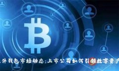2023年硬件钱包市场动态：上市公司如何引领数字