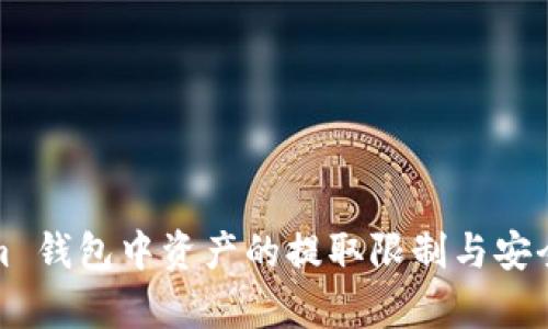 Tokenim 钱包中资产的提取限制与安全性解析
