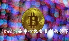 Uniswap：去中心化交易所的领军者