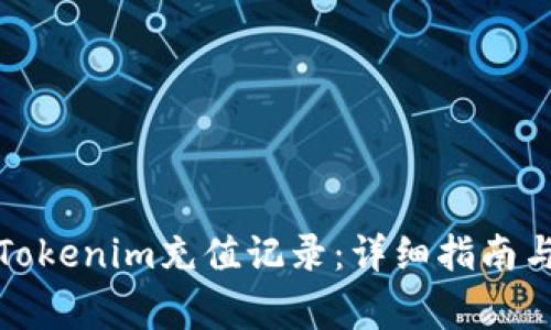 如何查询Tokenim充值记录:详细指南与注意事项