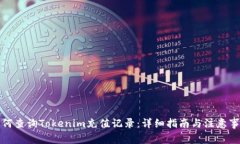 如何查询Tokenim充值记录：详细指南与注意事项