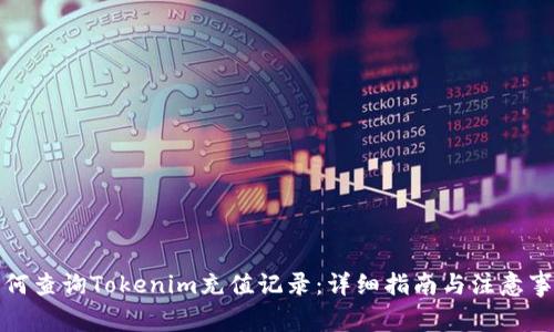如何查询Tokenim充值记录:详细指南与注意事项